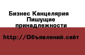 Бизнес Канцелярия - Пишущие принадлежности